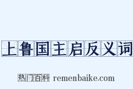 上鲁国主启反义词是什么意思的图片
